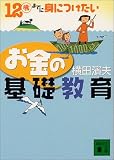 12歳までに身につけたいお金の基礎教育