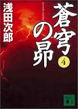蒼穹の昴(4)