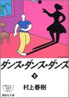ダンス・ダンス・ダンス〈下〉