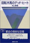 回転木馬のデッド・ヒート