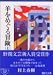 村上 春樹: 羊をめぐる冒険〈上〉