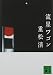 流星ワゴン