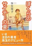 ぼくらのサイテーの夏