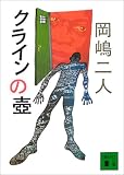 クラインの壺