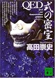 QED 式の密室