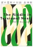 ��첰�ߤ����ߡ�The Riddle in Torsional Nest ( �� ��� ) 
	���ʡ��� 540�̾�24���ְ����ȯ��