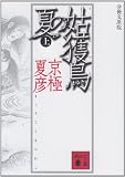 分冊文庫版 姑獲鳥の夏 上
