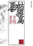 分冊文庫版 姑獲鳥の夏 下
