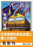 マレー鉄道の謎