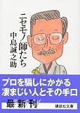 ニセモノ師たち
