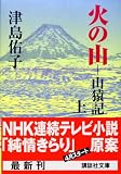 火の山―山猿記〈上〉