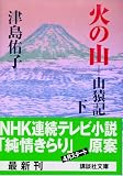 火の山―山猿記〈下〉