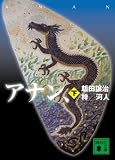 アナン、(下)