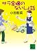 サラ金嬢のないしょ話