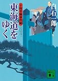 十時半睡事件帖 東海道をゆく