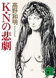 K・Nの悲劇(文庫)