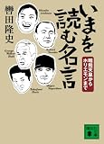 いまを読む名言 昭和天皇からホリエモンまで