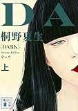 ダーク (上)