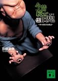 文庫版 今昔続百鬼 雲 〈多々良先生行状記〉