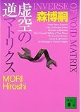 虚空の逆マトリクス(INVERSE OF VOID MATRIX)