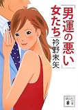 「男運の悪い」女たち
