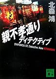 親不孝通りディテクティブ