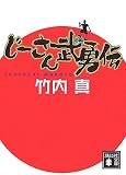 じーさん武勇伝