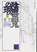 分冊文庫版 陰摩羅鬼の瑕(下)