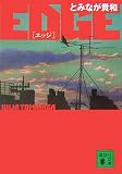 EDGE(文庫)