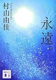永遠。