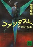 ファンタズム