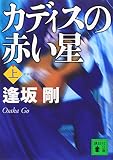 新装版 カディスの赤い星(上)