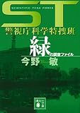 ST警視庁科学特捜班 緑の調査ファイル