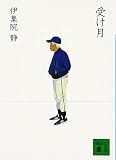 受け月