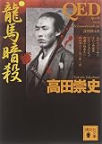 QED〈龍馬暗殺〉(文庫)