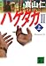 ハゲタカ2_上
