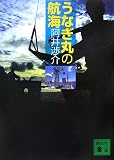 うなぎ丸の航海