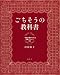 ごちそうの教科書 一生作り続けられる定番メニュー92 (講談社のお料理BOOK)