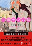 三国ナンパ論