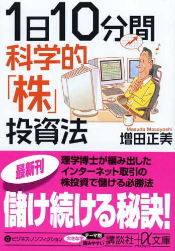 1日10分間科学的「株」投資法