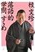 落語的学問のすすめ