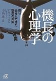 機長の心理学―葬り去られてきた墜落の真実