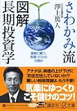さわかみ流 図解 長期投資学―最後に勝つ、財産づくりの仕組み