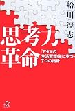 思考力革命 - 「アタマの生活習慣病」に克つ7つの指針