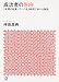 成功者の告白―5年間の起業ノウハウを3時間で学べる物語