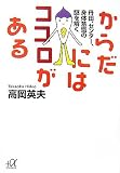 からだにはココロがある―丹田、センター、身体意識の謎を解く
