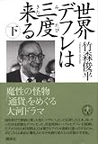 世界デフレは三度来る 下