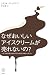 S. チョウドリ: なぜおいしいアイスクリームが売れないの? ダメな会社をよみがえらせる3つのレッスン