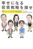 幸せになる投資戦略を探せ ―僕たちの10年後物語