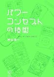 パワーコンセプトの技術